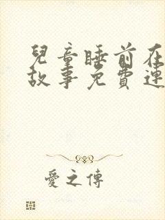 儿童睡前在线听故事免费连续播放