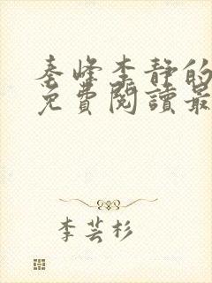 秦峰李静的小说免费阅读最新章节无弹窗