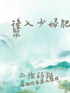 后入少妇肥臀白浆