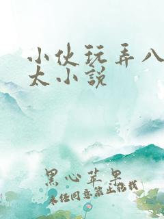 小伙玩弄八旬老太小说