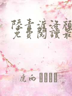 陆青渡洛颜小说免费阅读最新章节