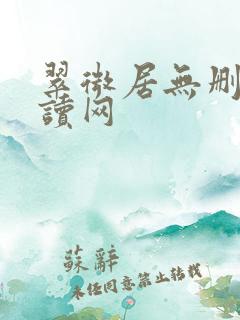 翠微居无删减阅读网
