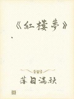 《红楼梦》原著.