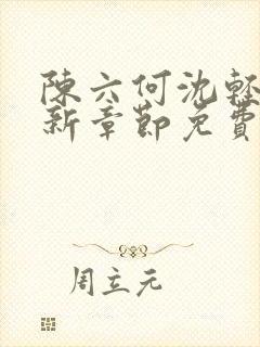 陈六何沈轻舞最新章节免费大结局