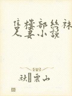 售楼部丝袜美腿人妻小说