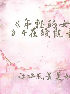《年轻的女教师》4在线观看