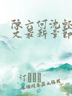 陈六何沈轻舞全文最新章节更新内容分享