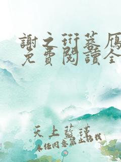 谢之珩蓉雁小说免费阅读全文无弹窗