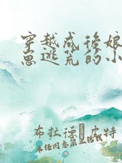 穿越成后娘拖三崽逃荒的小说
