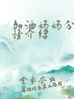 加油妈妈分集剧情介绍