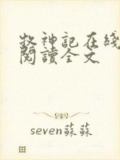 牧神记在线阅读阅读全文