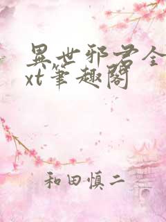 异世邪君全本txt笔趣阁