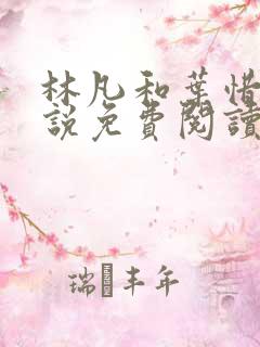 林凡和叶惜的小说免费阅读无弹窗