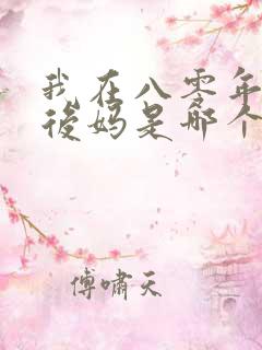 我在八零年代当后妈是哪个公司
