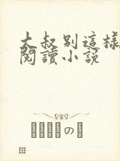 大叔别这样免费阅读小说