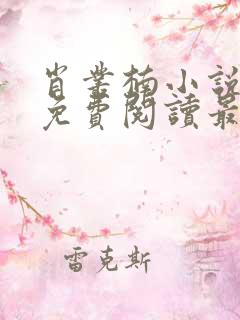 肖丛楠小说全文免费阅读最新章节