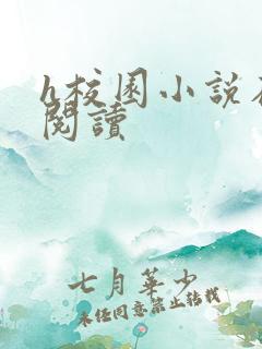 h校园小说在线阅读