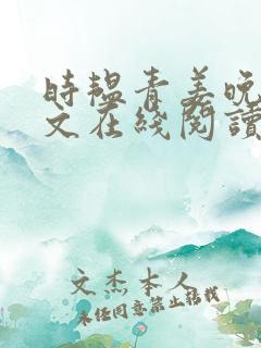 时韫青姜晚蓁全文在线阅读