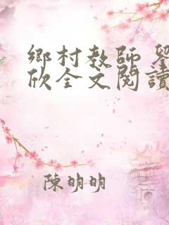 乡村教师 刘慈欣全文阅读