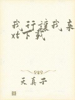 我行让我来 txt下载