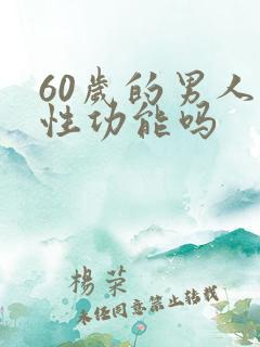 60岁的男人有性功能吗