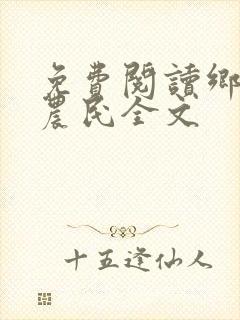 免费阅读乡村小农民全文