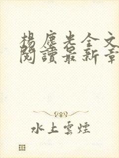 杨尘光全文免费阅读最新章节无弹窗小说