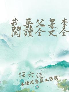 我岳父是李世民阅读全文全文