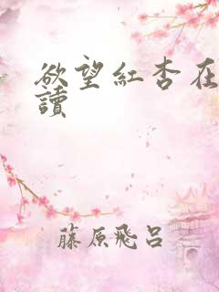 欲望红杏在线阅读