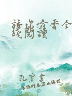 诱你偷香全文在线阅读