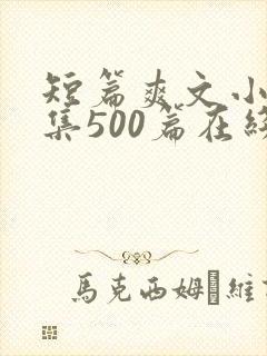 短篇爽文小说合集500篇在线阅读