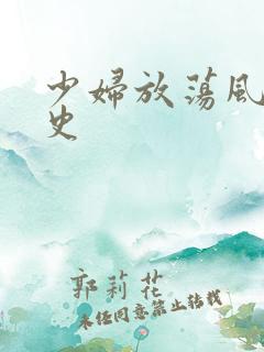 少妇放荡风流艳史