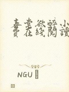 春棠欲醉小说免费在线阅读