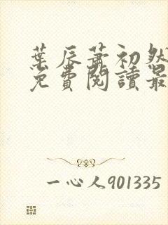 叶辰萧初然全文免费阅读最新更新