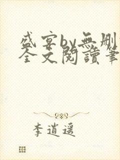 盛宴by无删减全文阅读笔趣阁