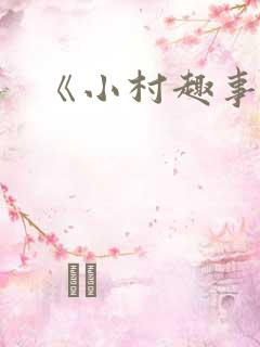 《小村趣事》