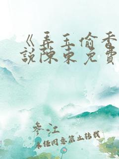 《弄玉偷香》小说陈东免费阅读