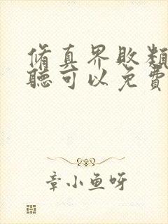 修真界败类哪里听可以免费
