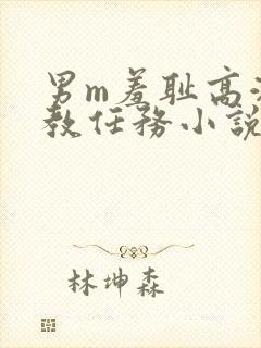 男m羞耻高潮调教任务小说