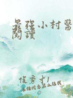 最强小村医在线阅读