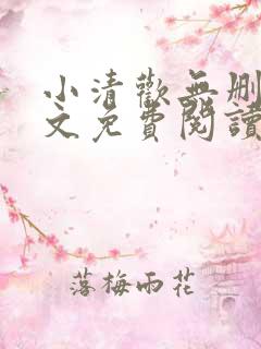 小清欢无删减全文免费阅读