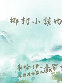 乡村小说肉小说