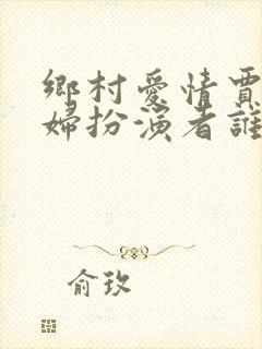 乡村爱情贾冰媳妇扮演者谁