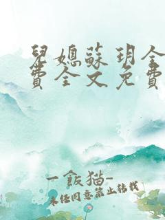 儿媳苏玥全文免费全文免费阅读