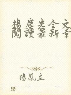 杨尘光全文免费阅读最新章节无弹窗小说