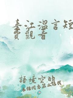 秦江温言短剧免费观看