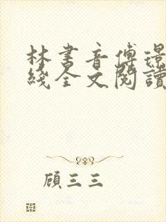 林书音傅璟年在线全文阅读
