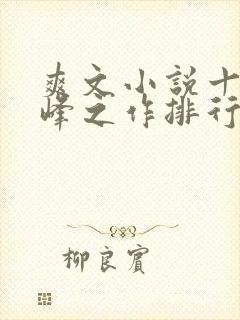 爽文小说十大巅峰之作排行榜