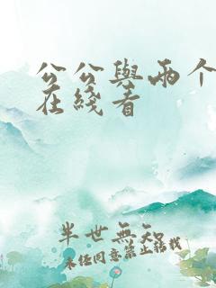 公公与两个儿媳在线看