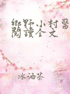 乡野小村医免费阅读全文